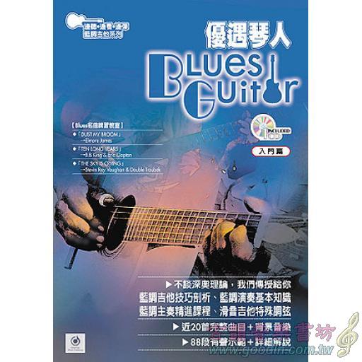 【特價】優遇琴人﹙藍調吉他有聲教材﹚+1CD