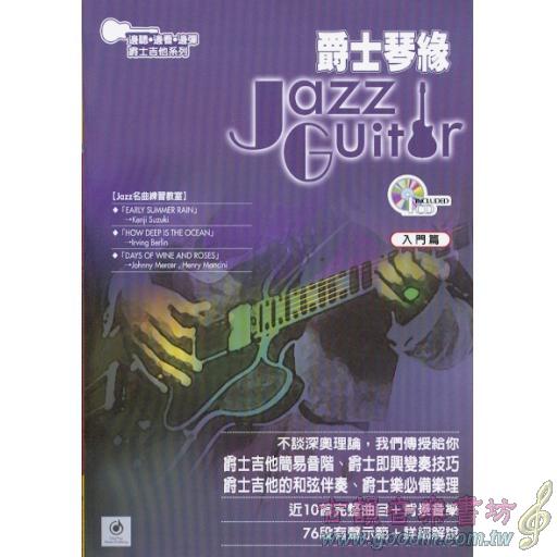 爵士琴緣﹙爵士吉他有聲教材﹚+1CD
