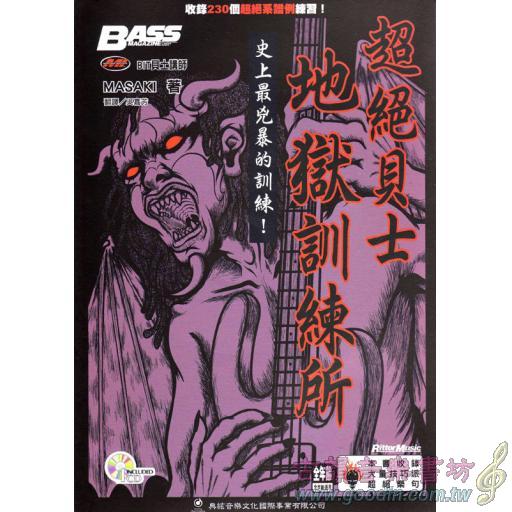 超絕貝士地獄訓練所 <售缺>