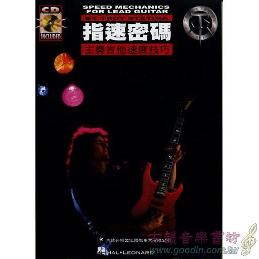 指速密碼-主奏吉他速度技巧+1CD