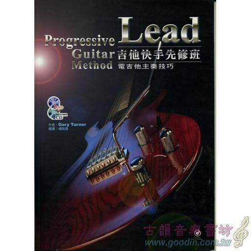 <特價品>吉他快手先修班─電吉他主奏技巧（附1CD+1DVD）
