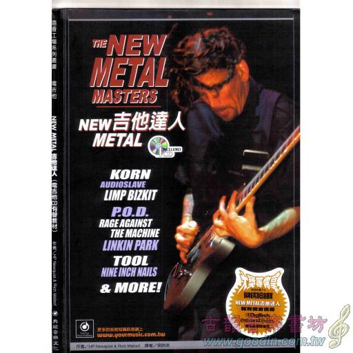 【特價】New Metal 吉他達人+1CD