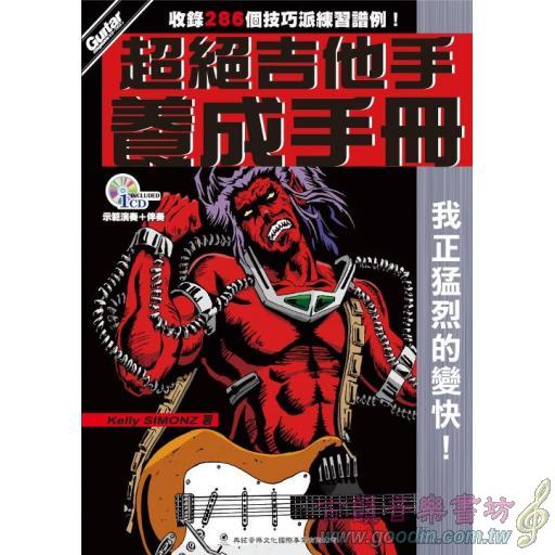 【特價】超絕吉他手養成手冊+1CD
