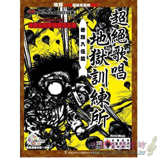 超絕歌唱地獄訓練所：奇蹟入伍篇+1CD