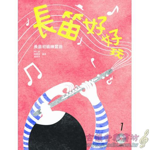 長笛好好玩－長笛初級練習曲I+1CD