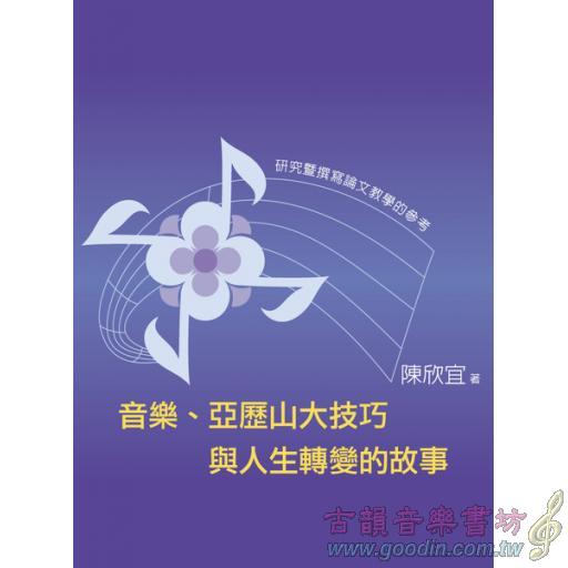 音樂、亞歷山大技巧與人生轉變的故事 <售缺>