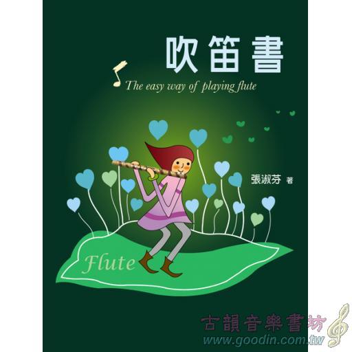 吹笛書