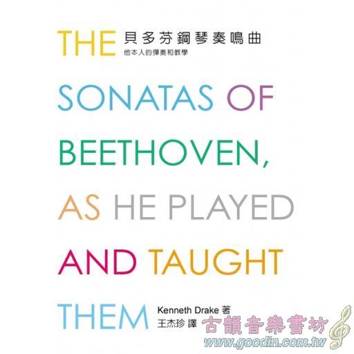 貝多芬鋼琴奏鳴曲：他本人的彈奏和教學