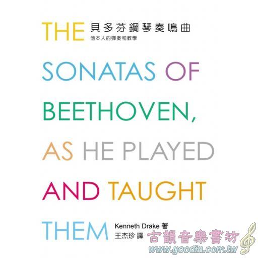 貝多芬鋼琴奏鳴曲：他本人的彈奏和教學