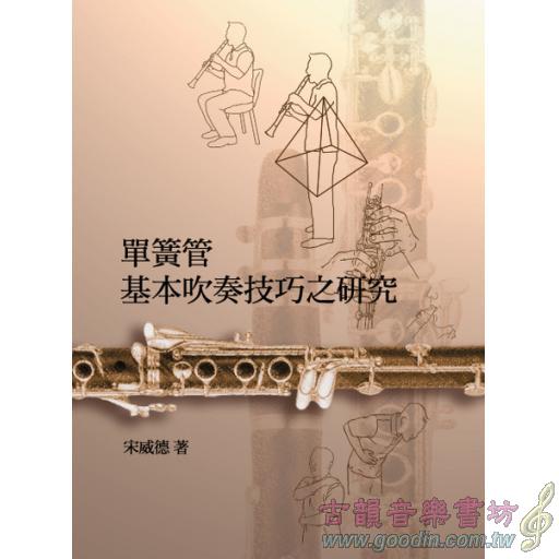單簧管基本吹奏技巧之研究 <售缺>