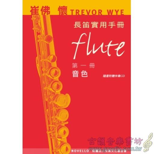 崔佛 懷 TREVOR WYE 長笛實用手冊【第一冊：音色】【樂譜+CD】 