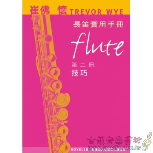 崔佛 懷 TREVOR WYE 長笛實用手冊【第二冊：技巧】