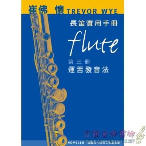 崔佛 懷 TREVOR WYE 長笛實用手冊【第三冊：運舌發音法】