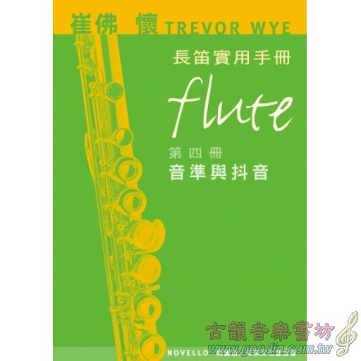 崔佛 懷 TREVOR WYE 長笛實用手冊【第四冊：音準與抖音】