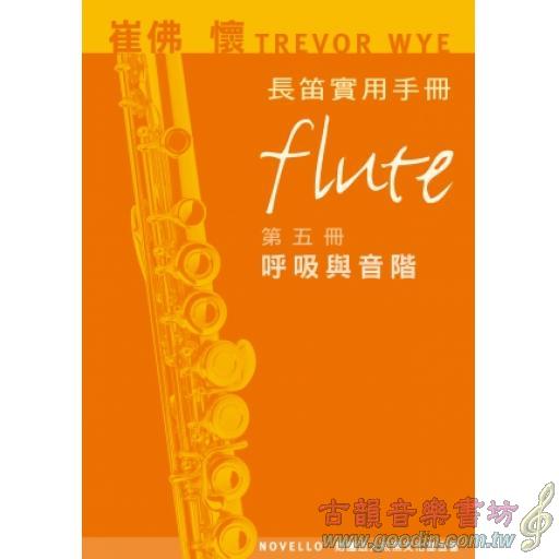 崔佛 懷 TREVOR WYE 長笛實用手冊【第五冊：呼吸與音階】