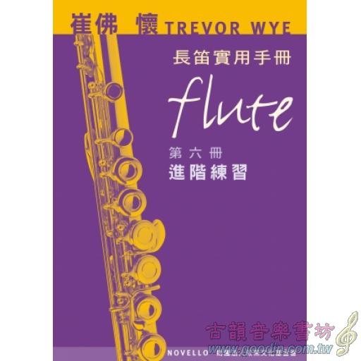 崔佛 懷 TREVOR WYE 長笛實用手冊【第六冊：進階練習】