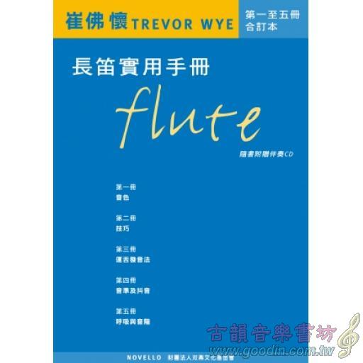 崔佛 懷 TREVOR WYE 長笛實用手冊【第1~5冊：合訂本】【樂譜+CD】 