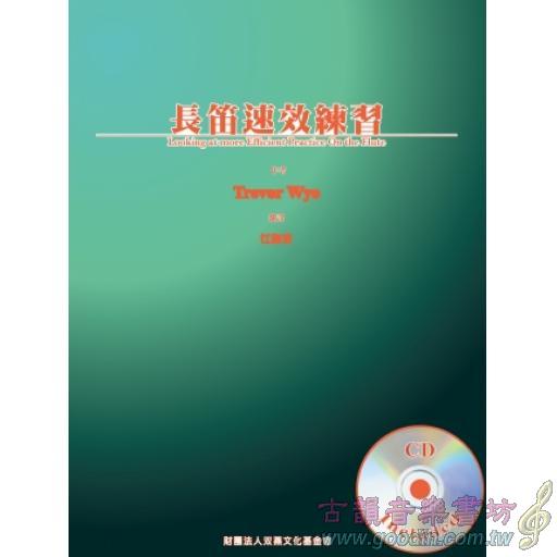 崔佛 懷-長笛速效練習-附1CD