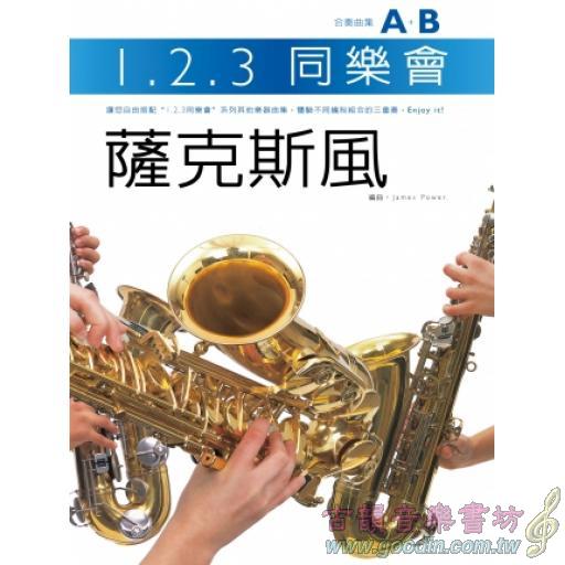 1.2.3 同樂會【薩克斯風】合奏曲集A+B