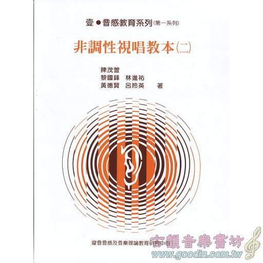 非調性視唱教本(二)