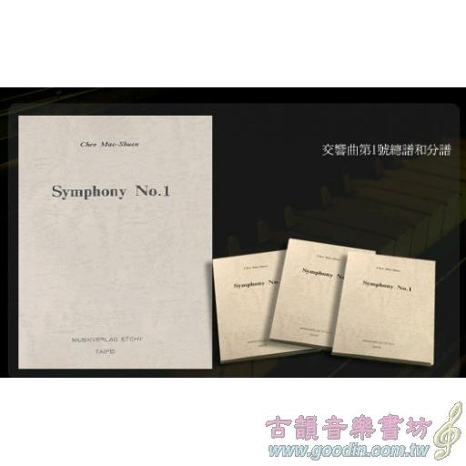 陳茂萱：交響曲第一號總譜和分譜