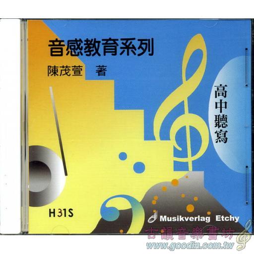 高一非音樂班聽寫　H11S