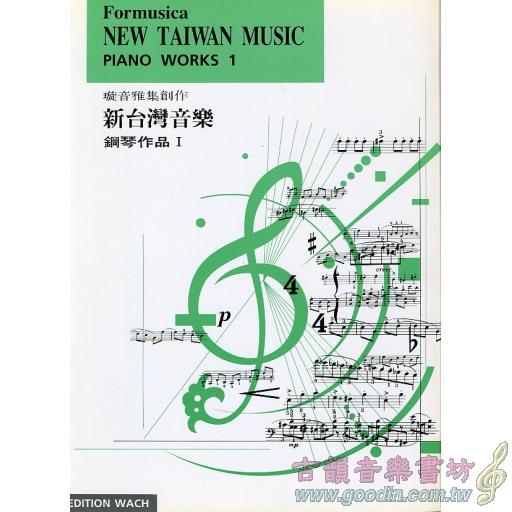 新台灣音樂鋼琴曲集 1 冊