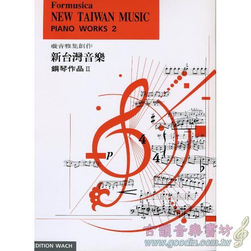 新台灣音樂鋼琴曲集 2 冊