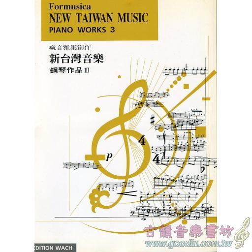 新台灣音樂鋼琴曲集 3 冊