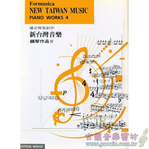 新台灣音樂鋼琴曲集 4 冊