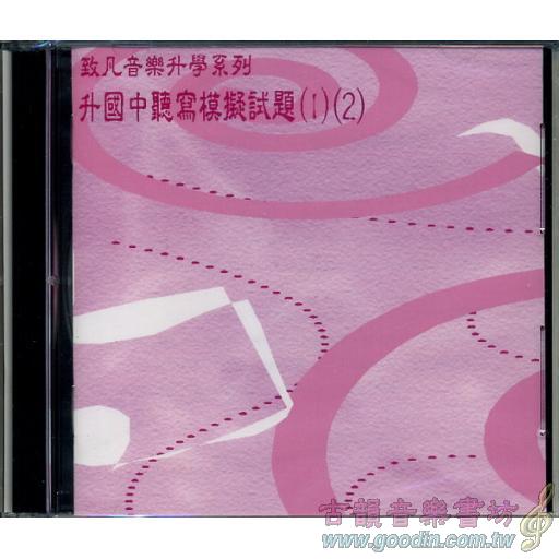 升國中聽寫模擬試題CD -１+解答本 (1)(2)CD