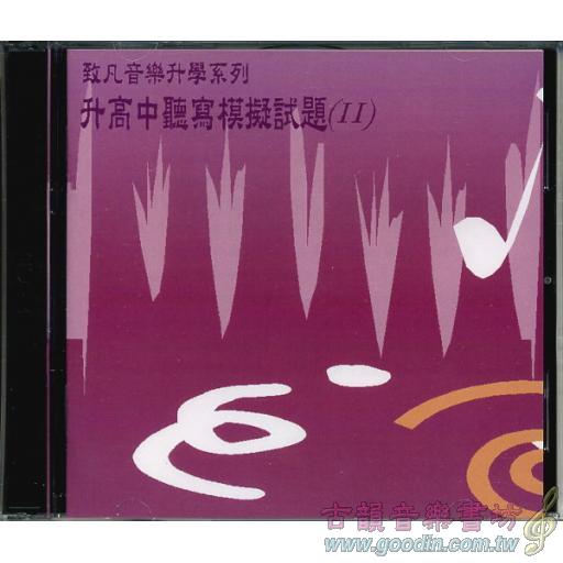 升高中聽寫模擬試題CD -２+解答本 II CD