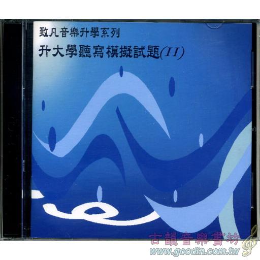 升大學聽寫模擬試題CD -２+解答本 II CD