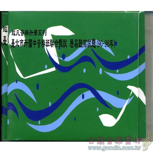 升國中音樂班90-96年歷屆聽寫CD考題