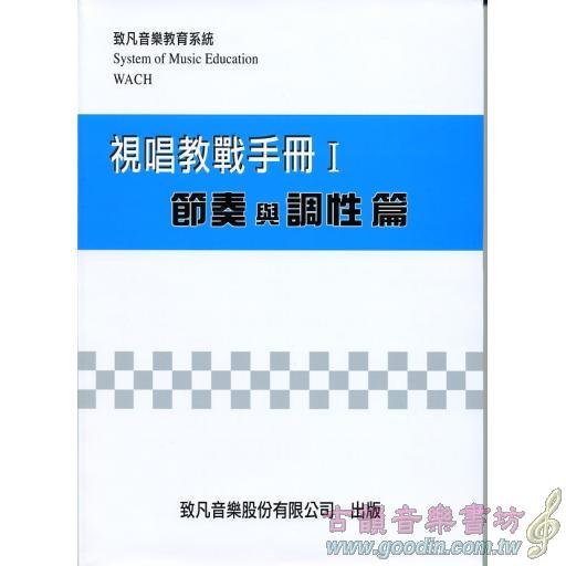 視唱教戰手冊(一) 節奏與調性篇