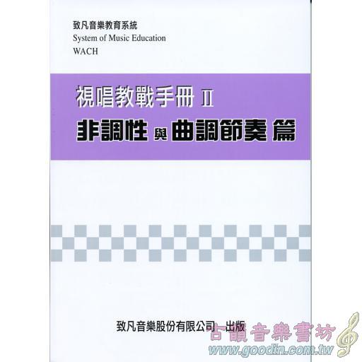 視唱教戰手冊(二) 非調性與曲調節奏篇