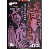 超絕貝士地獄訓練所 <售缺>