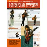 專為吉他手設計的-聽音訓練手冊+1CD