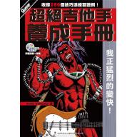 【特價】超絕吉他手養成手冊+1CD
