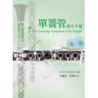 單簧管指引手冊 <售缺>