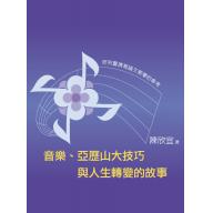 音樂、亞歷山大技巧與人生轉變的故事 <售缺>