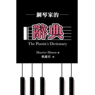 鋼琴家的辭典 <售缺>