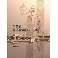 單簧管基本吹奏技巧之研究 <售缺>