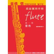 崔佛 懷 TREVOR WYE 長笛實用手冊【第一冊：音色】【樂譜+CD】 