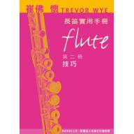 崔佛 懷 TREVOR WYE 長笛實用手冊【第二冊：技巧】