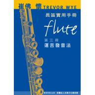 崔佛 懷 TREVOR WYE 長笛實用手冊【第三冊：運舌發音法】