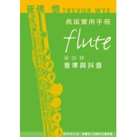 崔佛 懷 TREVOR WYE 長笛實用手冊【第四冊：音準與抖音】