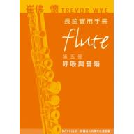 崔佛 懷 TREVOR WYE 長笛實用手冊【第五冊：呼吸與音階】