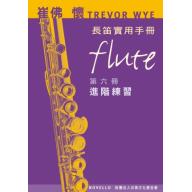 崔佛 懷 TREVOR WYE 長笛實用手冊【第六冊：進階練習】