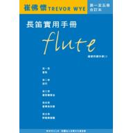 崔佛 懷 TREVOR WYE 長笛實用手冊【第1~5冊：合訂本】【樂譜+CD】